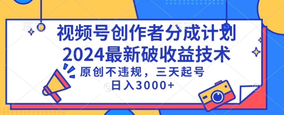 视频号分成计划最新破收益技术，原创不违规，三天起号日入1000+-117资源网