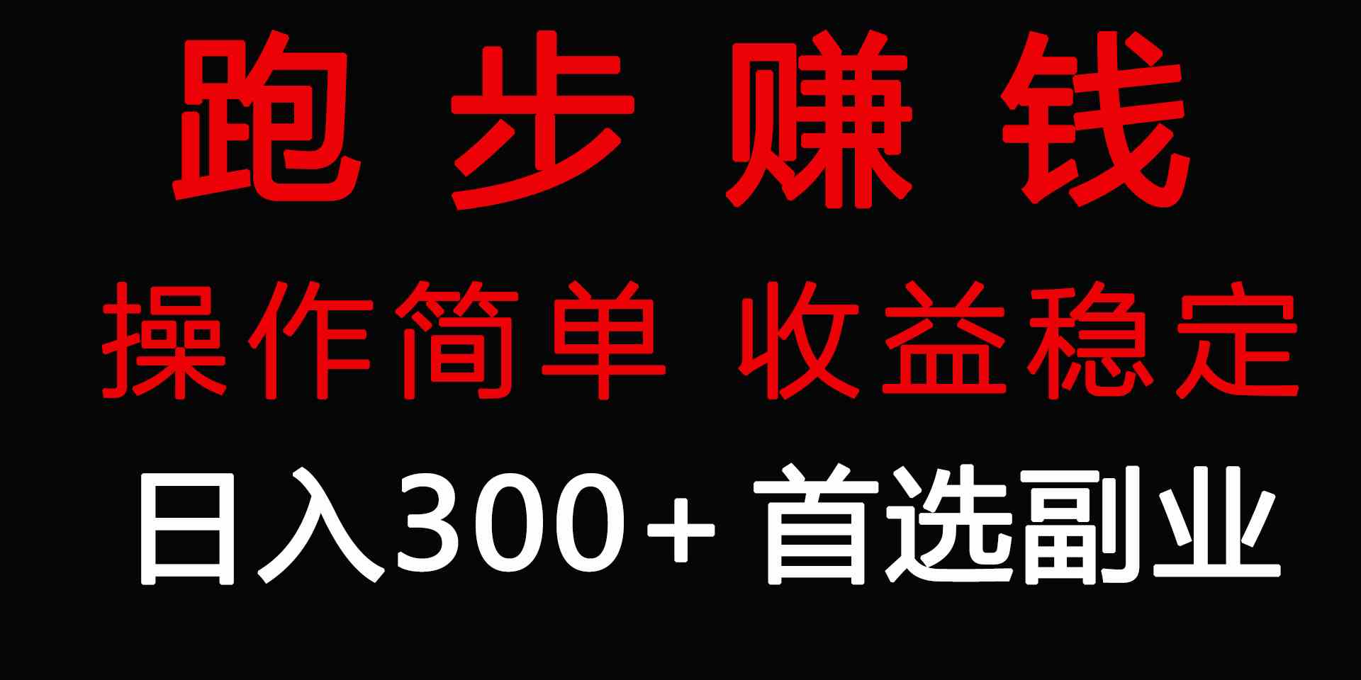 （9199期）跑步健身日入300+零成本的副业，跑步健身两不误-117资源网