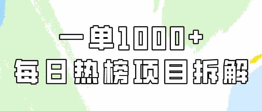 （9519期）简单易学，每日热榜项目实操，一单纯利1000+-117资源网