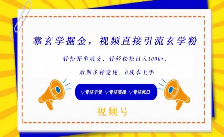 靠玄学掘金，视频直接引流玄学粉， 轻松开单成交，后期多种变现，0成本上手-117资源网