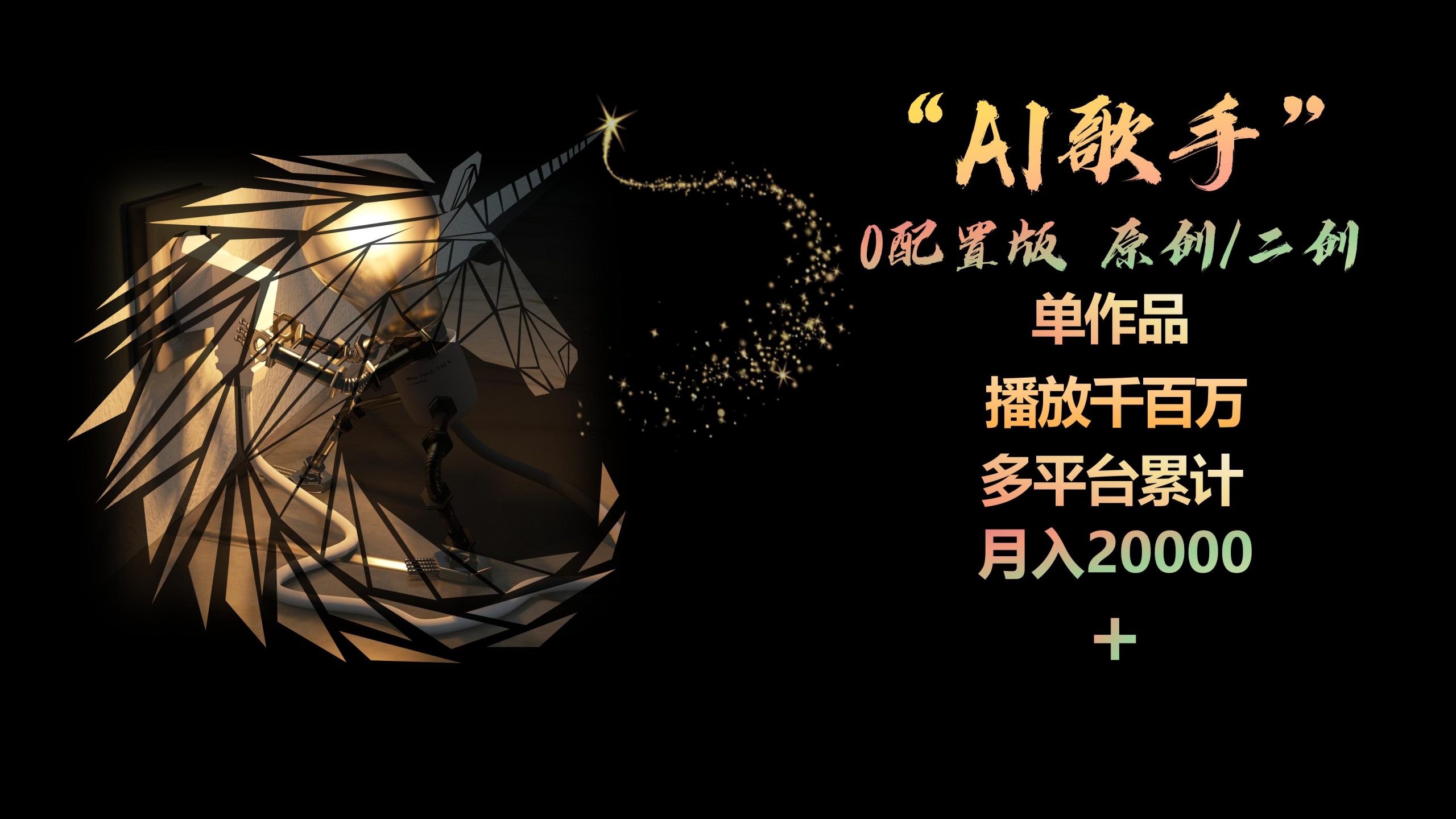 （10198期）AI歌手，0配置版，原创/二创，单作品播放千百万，多平台累计，月入20000+-117资源网