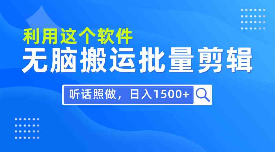 （9614期）每天30分钟，0基础用软件无脑搬运批量剪辑，只需听话照做日入1500+-117资源网