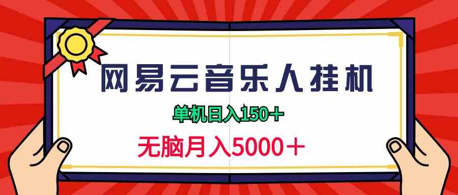 （9448期）2024网易云音乐人挂机项目，单机日入150+，无脑月入5000+-117资源网