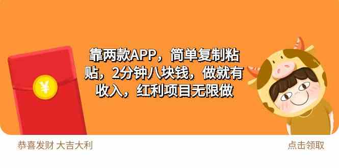 （9990期）2靠两款APP，简单复制粘贴，2分钟八块钱，做就有收入，红利项目无限做-117资源网