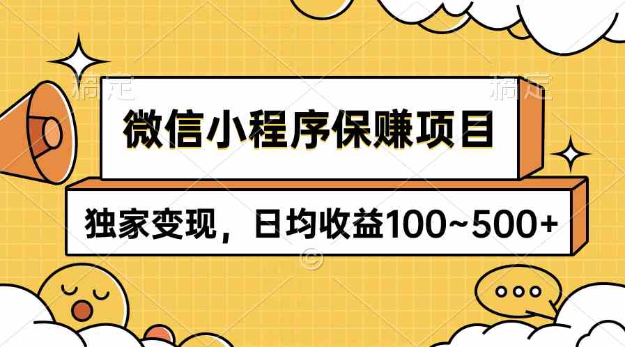 （9900期）微信小程序保赚项目，独家变现，日均收益100~500+-117资源网