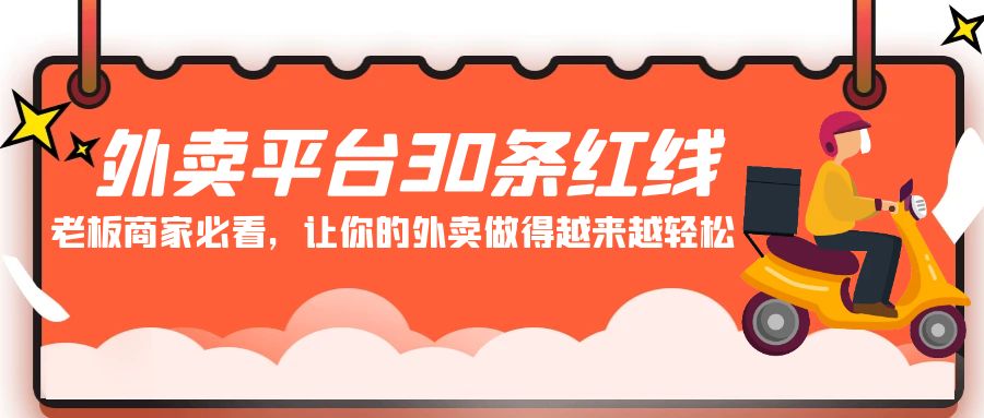 外卖平台30条红线：老板商家必看，让你的外卖做得越来越轻松！-117资源网