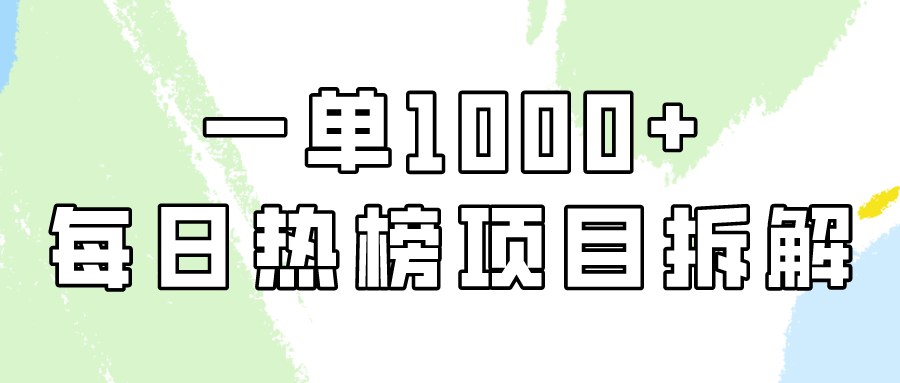 小红书每日热榜项目实操，简单易学一单纯利1000+！-117资源网