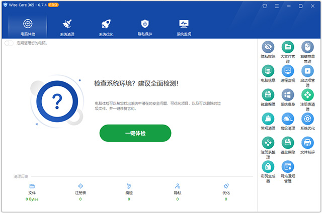 wise care 365免费版 v6.7.4.649Windows系统清理和加速工具-117资源网