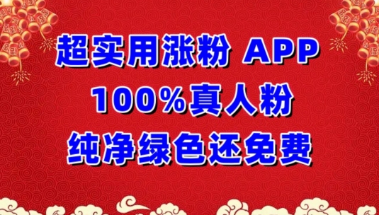 超实用涨粉，APP100%真人粉纯净绿色还免费，不再为涨粉犯愁-117资源网