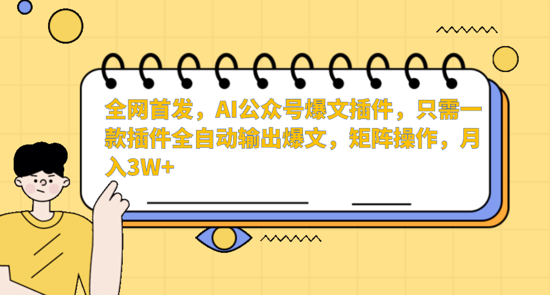 AI公众号爆文插件，只需一款插件全自动输出爆文，矩阵操作，月入3W+-117资源网