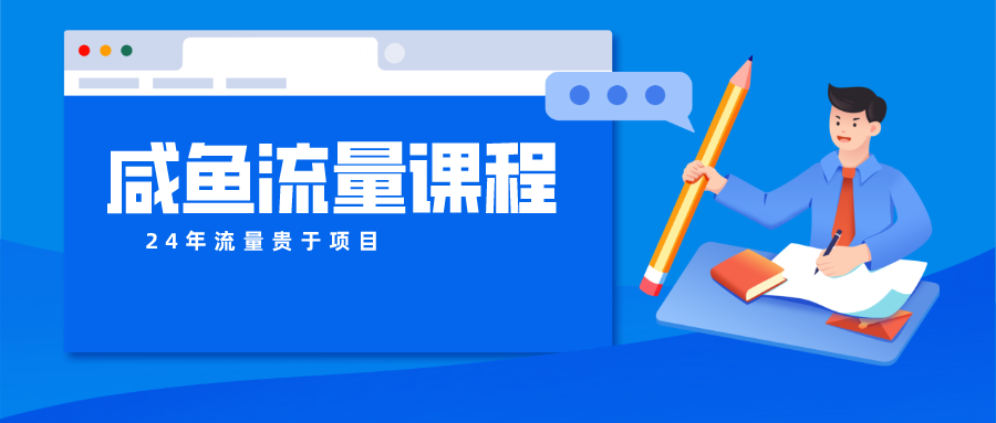 咸鱼流量课程 真正的教你打造爆款商品 打造私域流量-117资源网