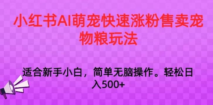 小红书AI萌宠快速涨粉售卖宠物粮玩法，日入1000+【揭秘】-117资源网