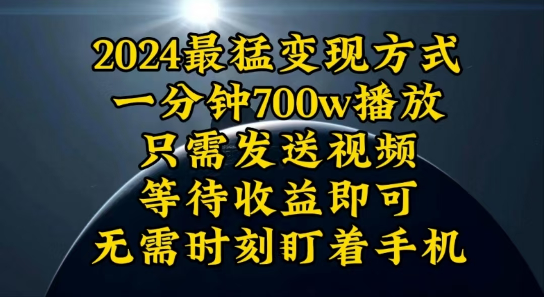 （10652期）一分钟700W播放，暴力变现，轻松实现日入3000K月入10W-117资源网