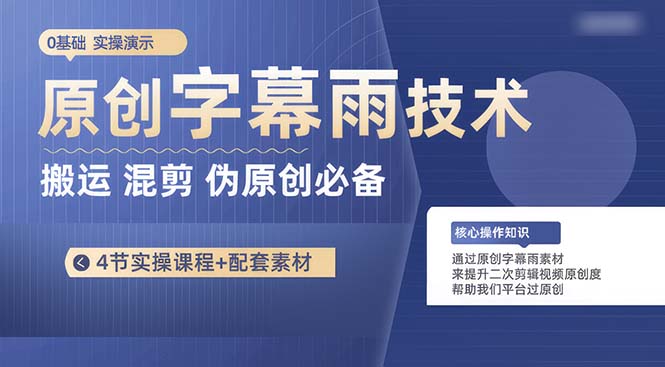 （10270期）原创字幕雨技术，二次剪辑混剪搬运短视频必备，轻松过原创-117资源网