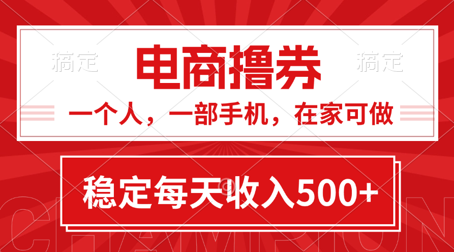 黄金期项目，电商撸券！一个人，一部手机，在家可做，每天收入500+-117资源网