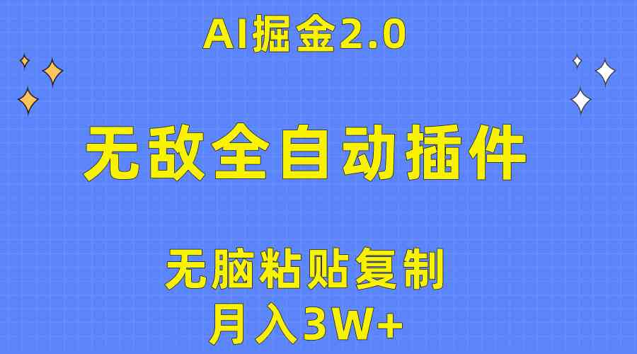 （10116期）无敌全自动插件！AI掘金2.0，无脑粘贴复制矩阵操作，月入3W+-117资源网