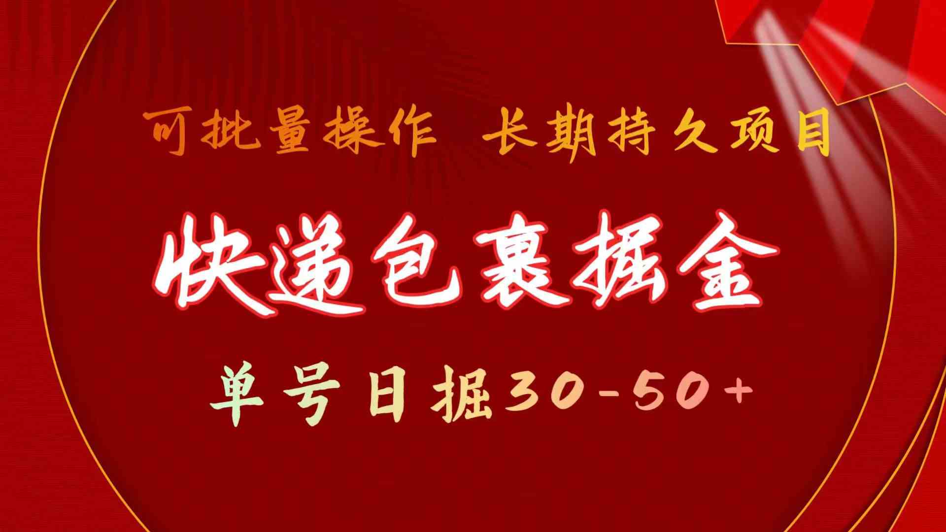 （9830期）快递包裹掘金 单号日掘30-50+ 可批量放大 长久持久项目-117资源网