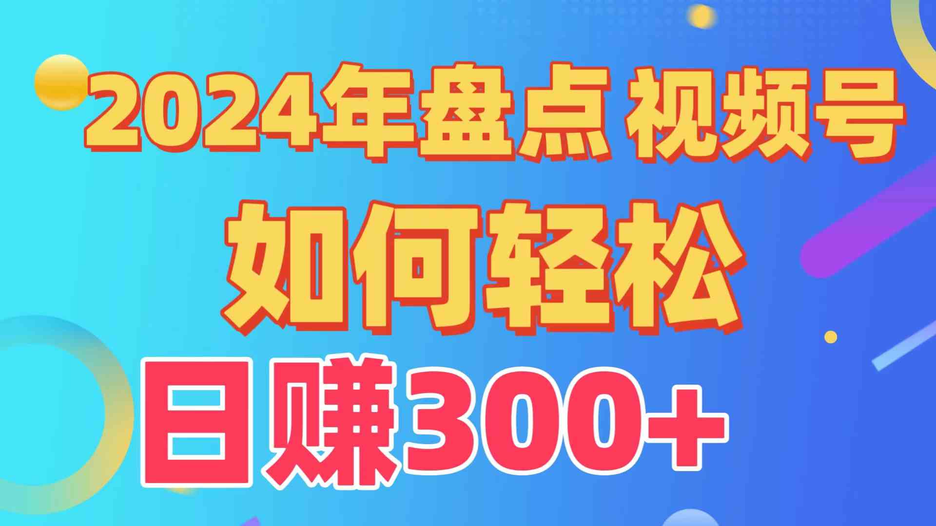 （9648期）盘点视频号创作分成计划，快速过原创日入300+，从0到1完整项目教程！-117资源网