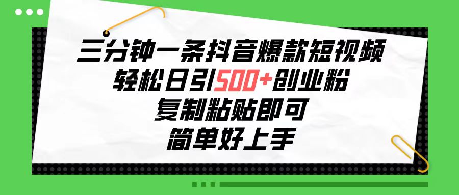 （10291期）三分钟一条抖音爆款短视频，轻松日引500+创业粉，复制粘贴即可，简单好…-117资源网