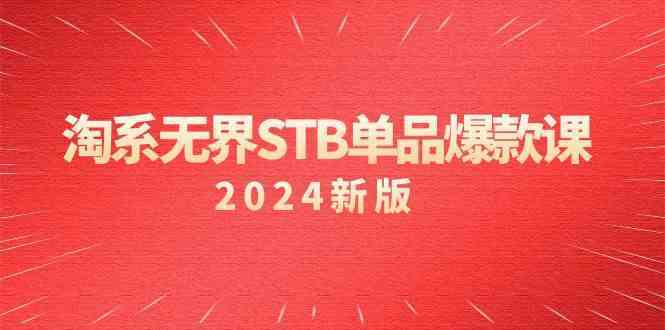 淘系无界STB单品爆款课（2024）付费带动免费的核心逻辑，关键词推广/精准人群的核心-117资源网