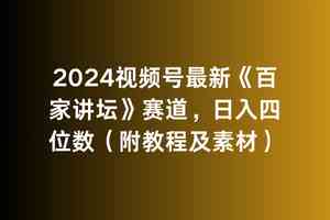 （9399期）2024视频号最新《百家讲坛》赛道，日入四位数（附教程及素材）-117资源网