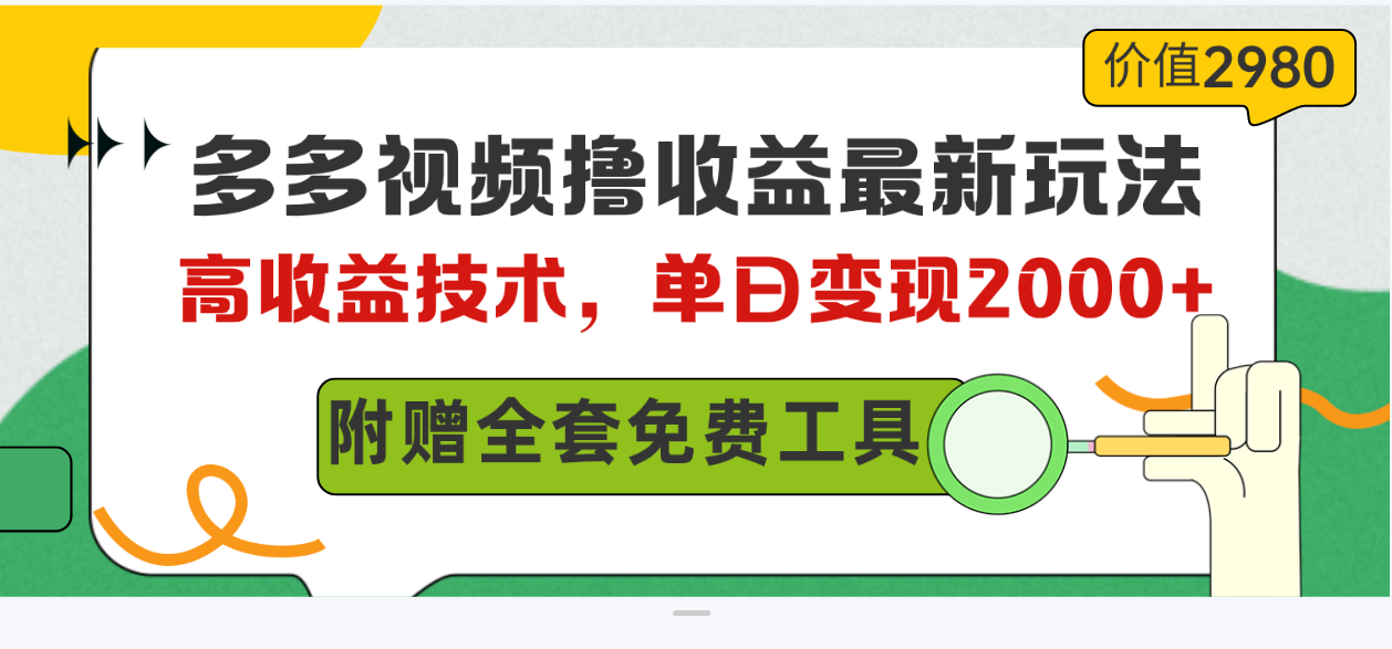 （10200期）多多视频撸收益最新玩法，高收益技术，单日变现2000+，附赠全套技术资料-117资源网