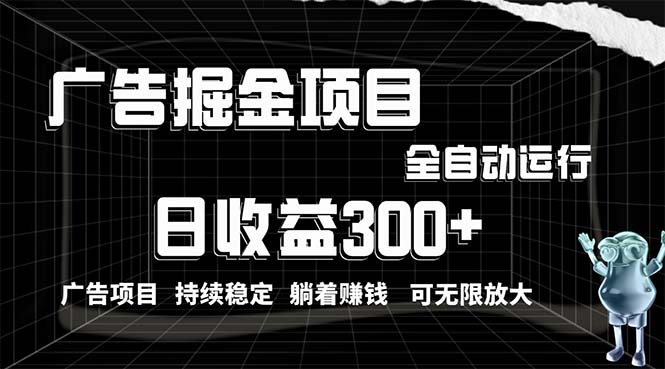 （10240期）利用广告进行掘金，动动手指就能日入300+无需养机，小白无脑操作，可无…-117资源网