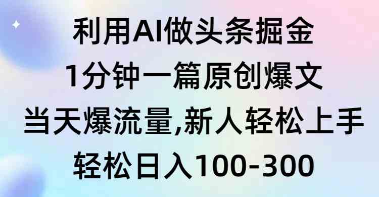 （9307期）利用AI做头条掘金，1分钟一篇原创爆文，当天爆流量，新人轻松上手-117资源网