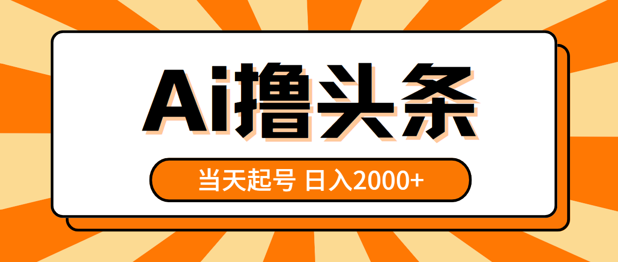 （10792期）AI撸头条，当天起号，第二天见收益，日入2000+-117资源网