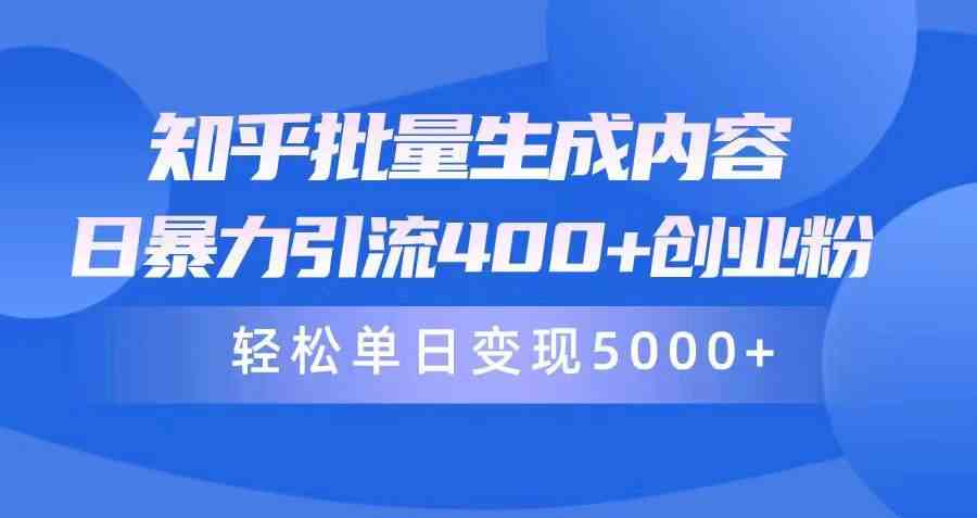 （9980期）知乎批量生成内容，日暴力引流400+创业粉，轻松单日变现5000+-117资源网