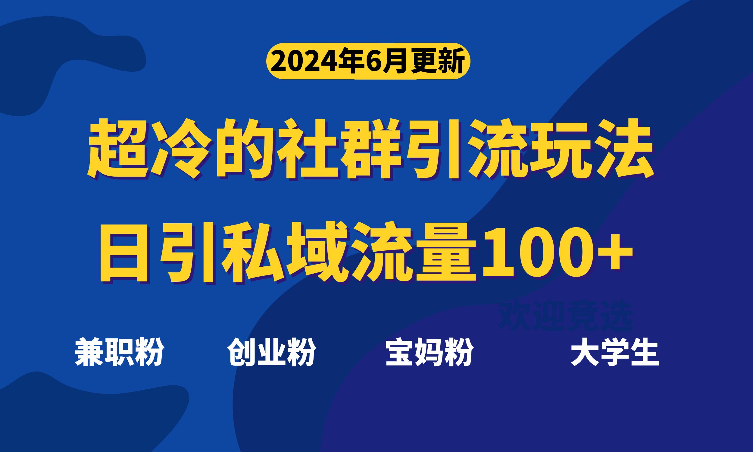 超冷门的社群引流玩法，日引精准粉100+，赶紧用！-117资源网