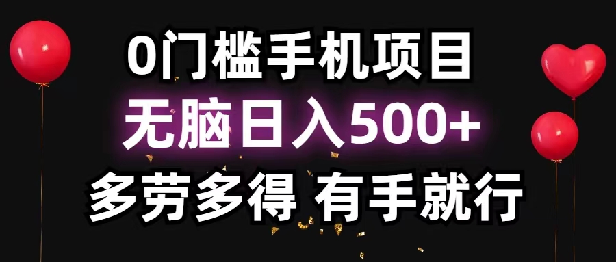 0门槛手机项目，无脑日入500+，多劳多得，有手就行-117资源网