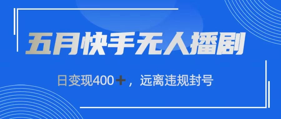 快手无人播剧，日变现400+，远离违规封号-117资源网