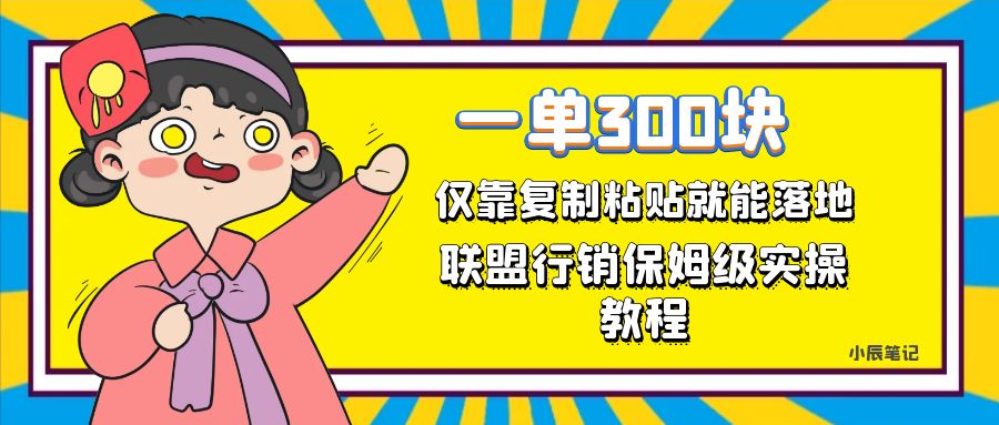 一单轻松300元，仅靠复制粘贴，每天操作一个小时，联盟行销保姆级出单教程-117资源网