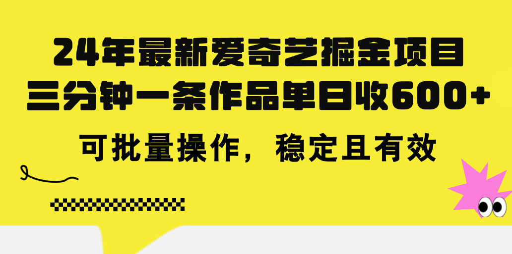 24年 最新爱奇艺掘金项目，三分钟一条作品单日收600+，可批量操作，稳定有效-117资源网