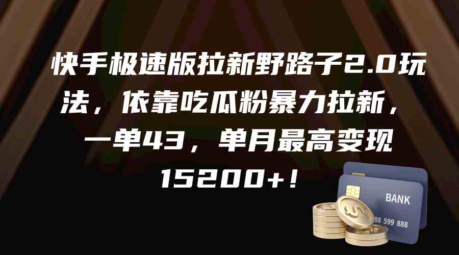 （9518期）快手极速版拉新野路子2.0玩法，依靠吃瓜粉暴力拉新，一单43，单月最高变…-117资源网