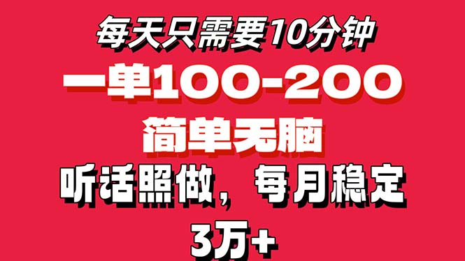 每天10分钟，一单100-200块钱，简单无脑操作，可批量放大操作月入3万+！-117资源网