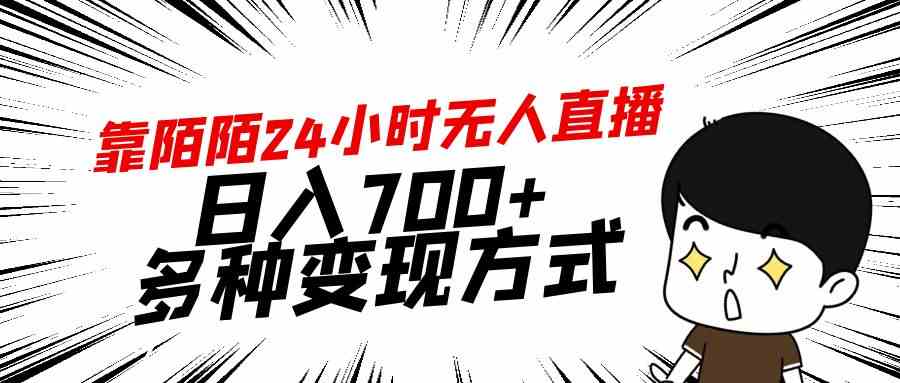 （9160期）靠陌陌24小时无人直播，日入700+，多种变现方式-117资源网