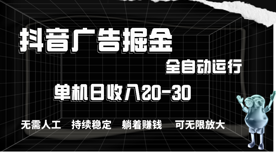 抖音广告掘金，单机产值20-30，全程自动化操作-117资源网