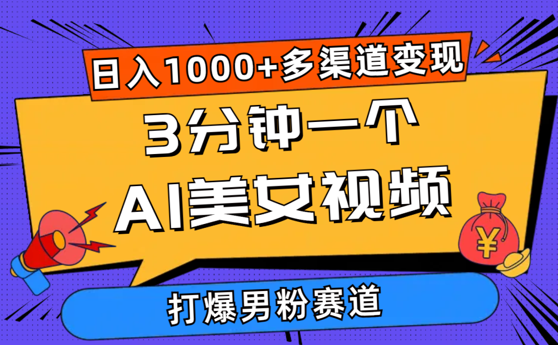 （10645期）3分钟一个AI美女视频，打爆男粉流量，日入1000+多渠道变现，简单暴力，…-117资源网