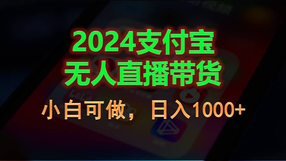 2024支付宝无人直播带货，小白可做，日入1000+-117资源网