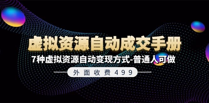 外面收费499《虚拟资源自动成交手册》7种虚拟资源自动变现方式-普通人可做-117资源网