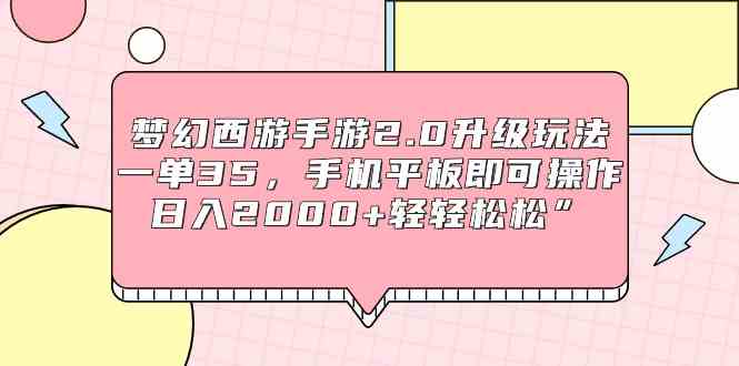 （9303期）梦幻西游手游2.0升级玩法，一单35，手机平板即可操作，日入2000+轻轻松松”-117资源网