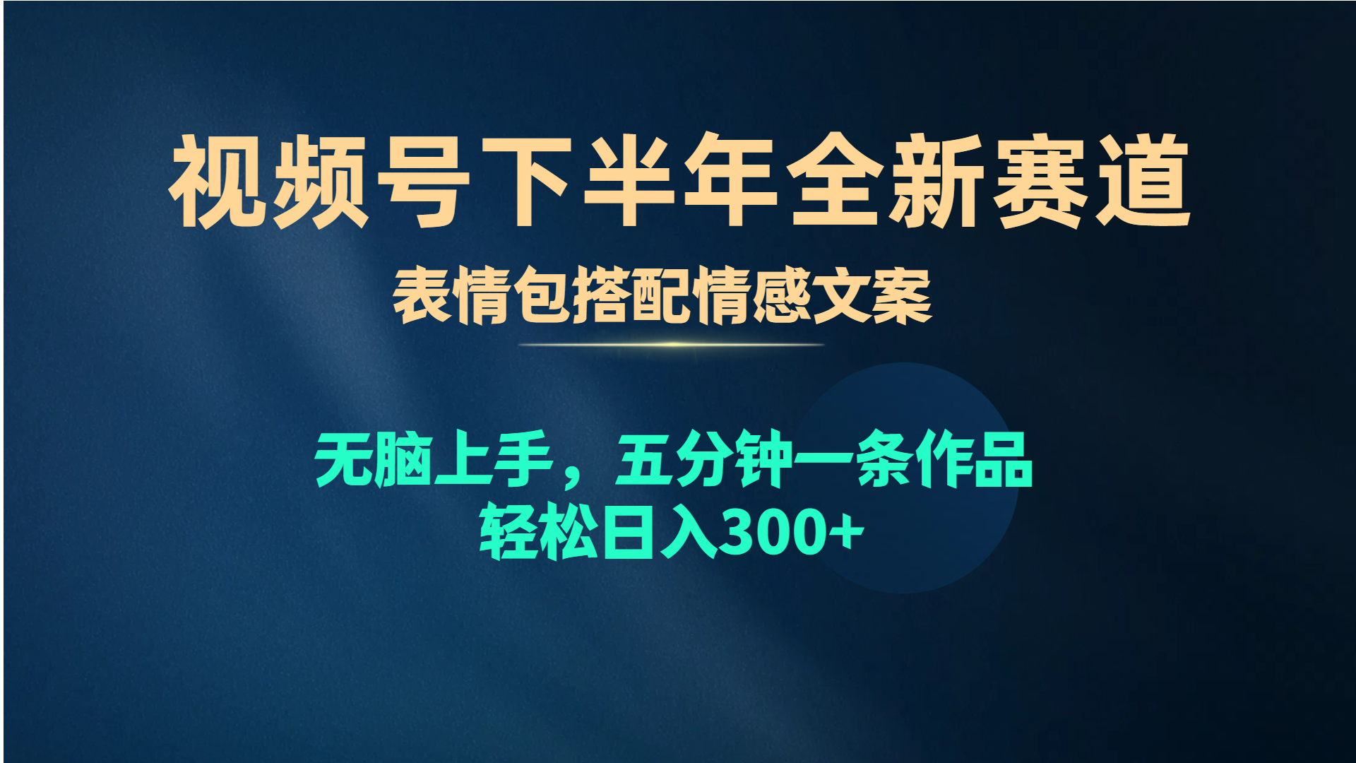 （10267期）视频号下半年全新赛道，表情包搭配情感文案 无脑上手，五分钟一条作品…-117资源网