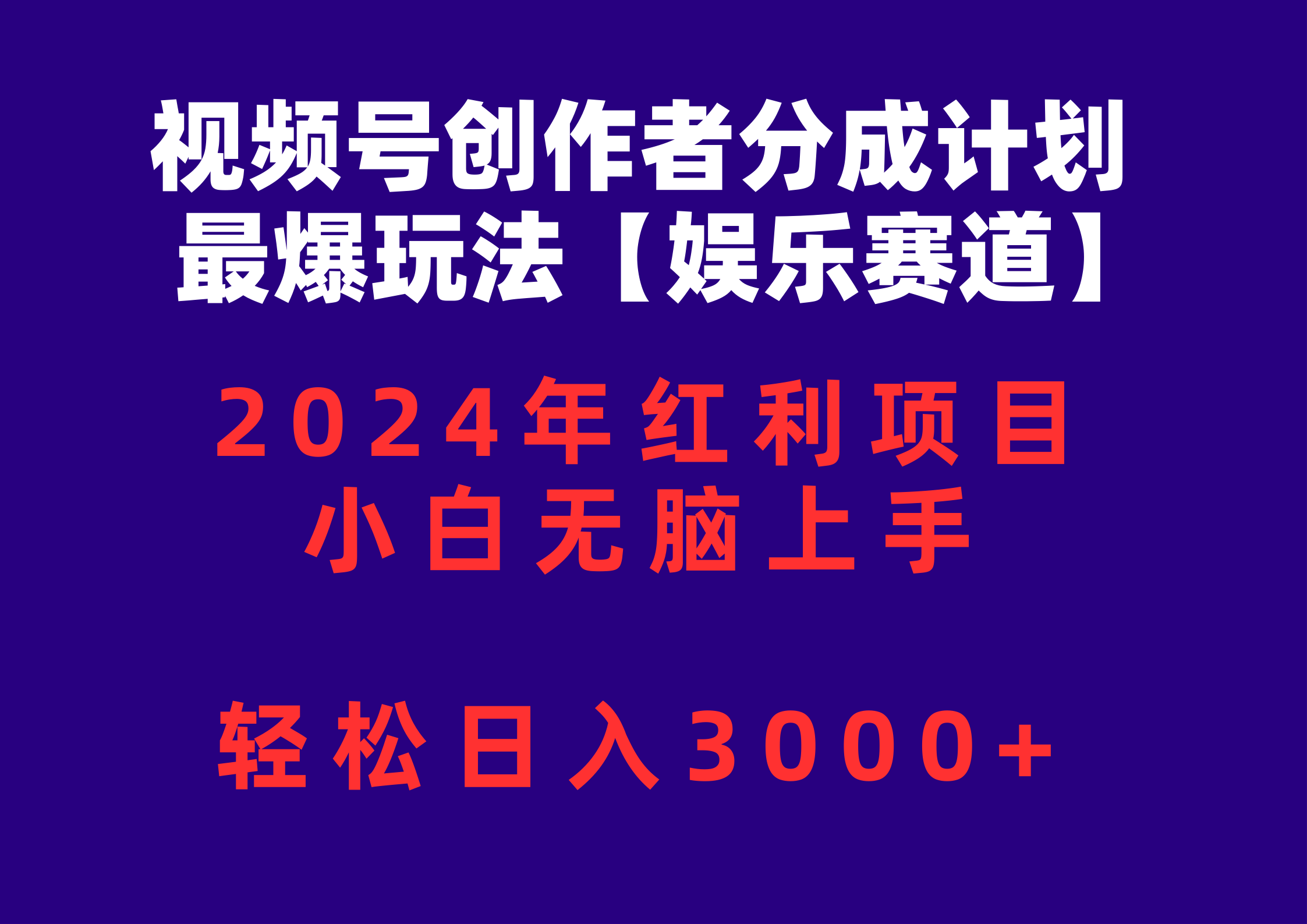 （10214期）视频号创作者分成2024最爆玩法【娱乐赛道】，小白无脑上手，轻松日入3000+-117资源网