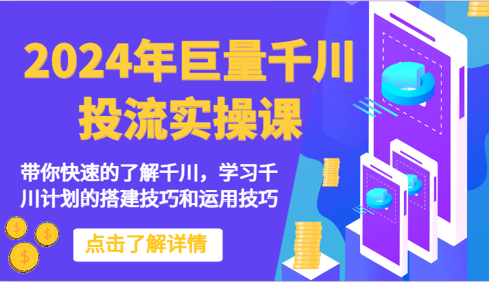 2024年巨量千川投流实操课-带你快速的了解千川，学习千川计划的搭建技巧和运用技巧-117资源网