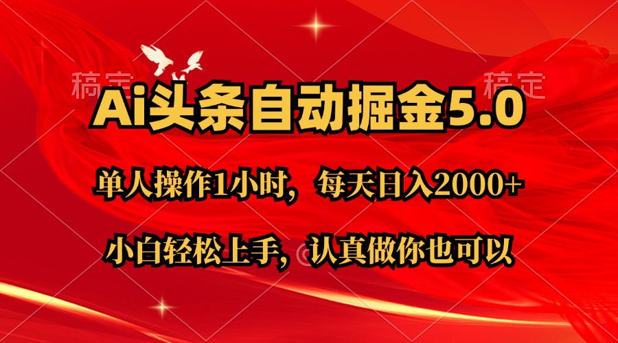 Ai撸头条，当天起号第二天就能看到收益，简单复制粘贴，轻松月入2W+-117资源网