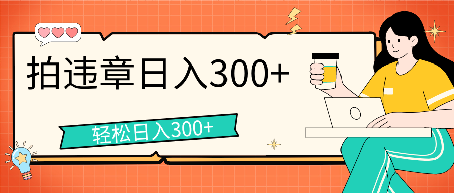 拍违章等一些不文明行为，获取收益，一天收益可达300+-117资源网