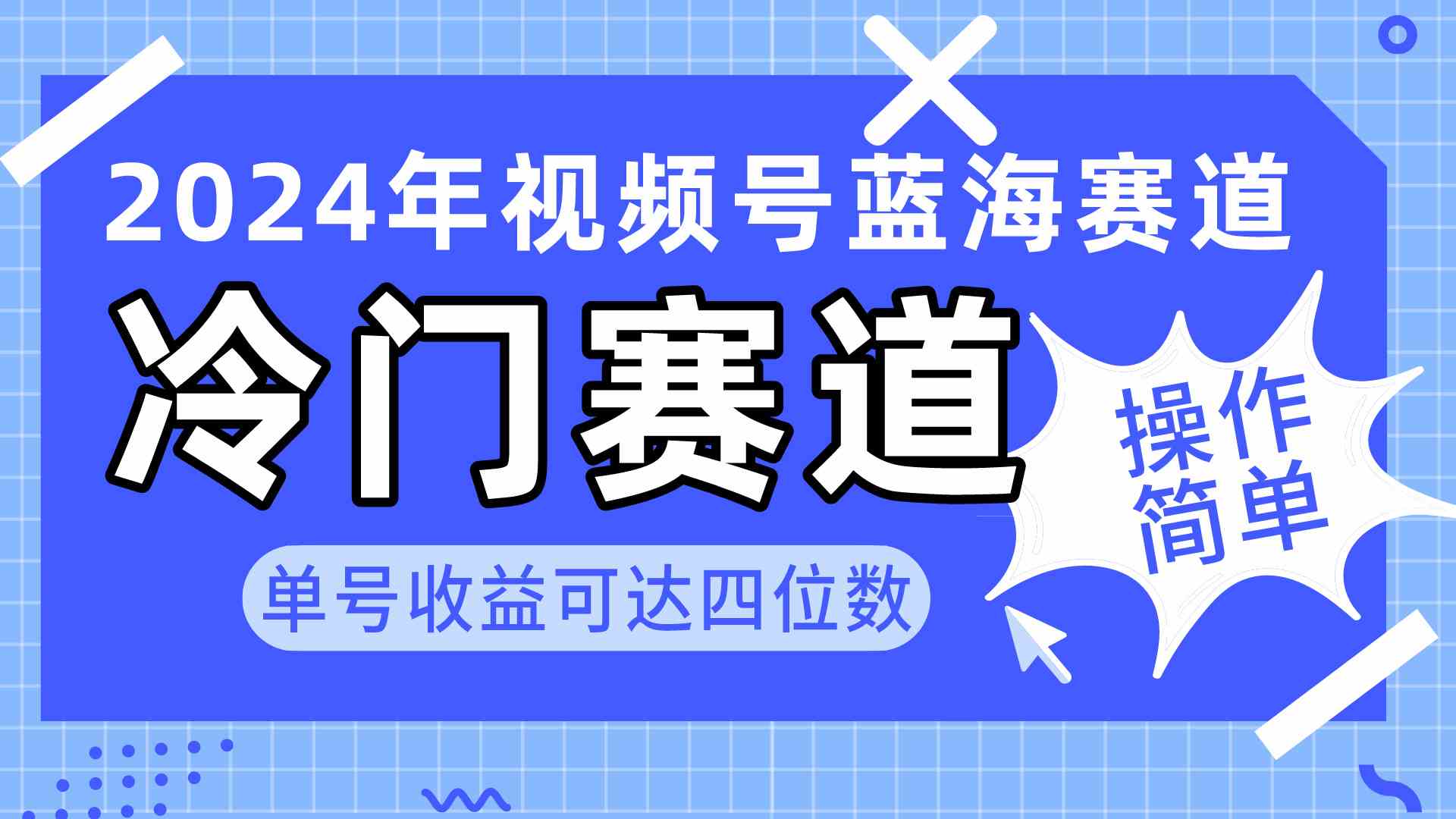 （10195期）2024视频号冷门蓝海赛道，操作简单 单号收益可达四位数（教程+素材+工具）-117资源网