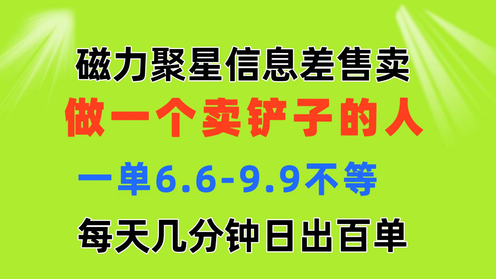 磁力聚星信息差 做一个卖铲子的人 一单6.6-9.9不等 每天几分钟 日出百单-117资源网